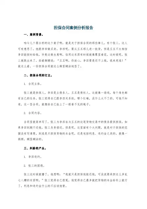 担保合同案例分析报告