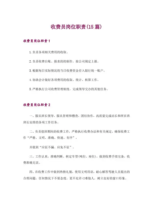 收费员岗位职责(15篇)