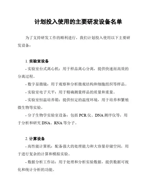 计划投入使用的主要研发设备名单