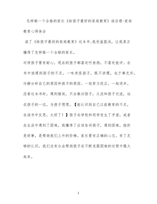 怎样做一个合格的家长《给孩子最好的家庭教育》读后感 - 家庭教育心得体会