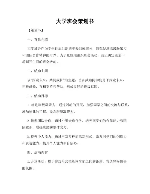 大学班会策划书