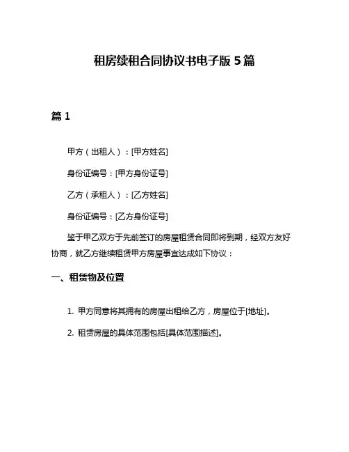 租房续租合同协议书电子版5篇