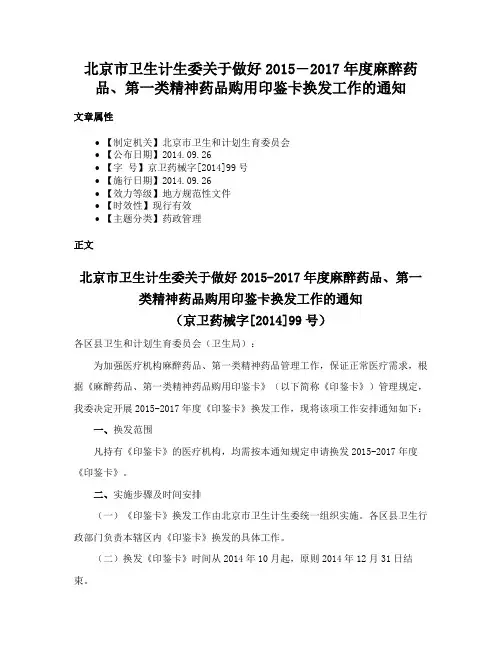 北京市卫生计生委关于做好2015―2017年度麻醉药品、第一类精神药品购用印鉴卡换发工作的通知