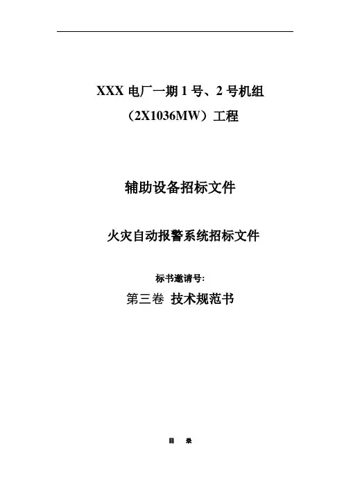 XXXX电厂火灾报警系统招标书2X1000MW