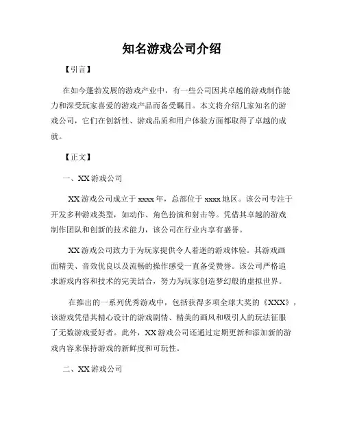 知名游戏公司介绍