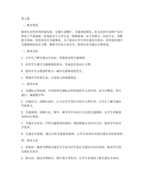 小学交通安全教育案(3篇)