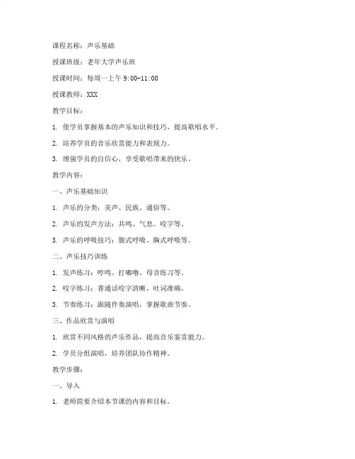 老年大学声乐教案模板范文