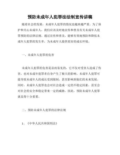 预防未成年人犯罪法法制宣传讲稿