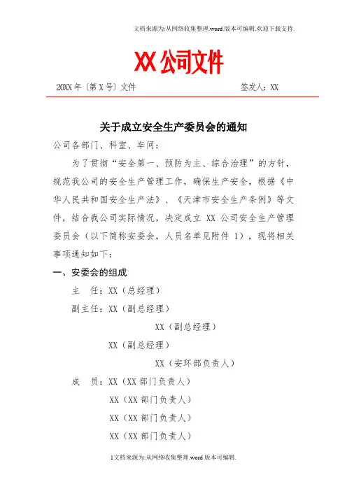 关于“成立XX公司安全生产委员会”的通知