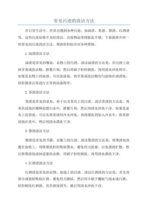 常见污迹的清洁方法