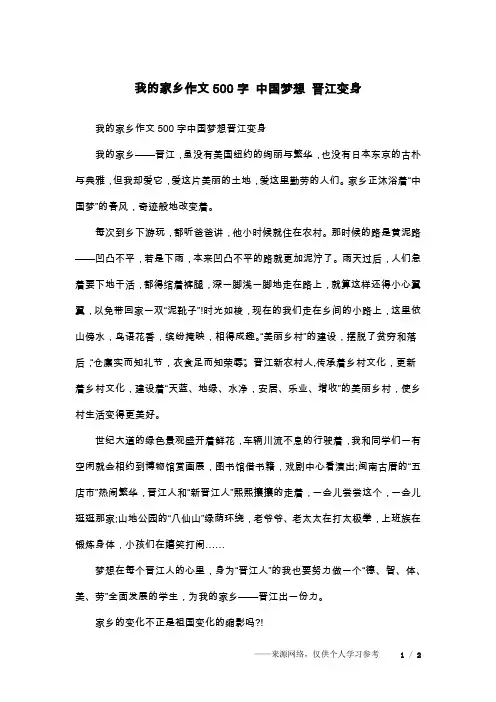 我的家乡作文500字 中国梦想 晋江变身