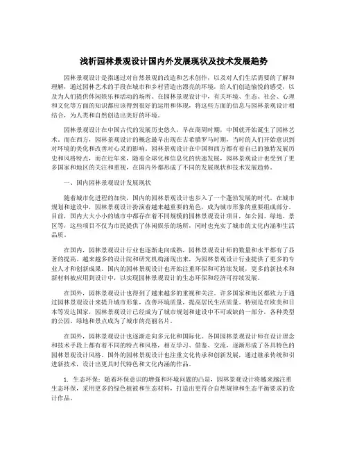 浅析园林景观设计国内外发展现状及技术发展趋势