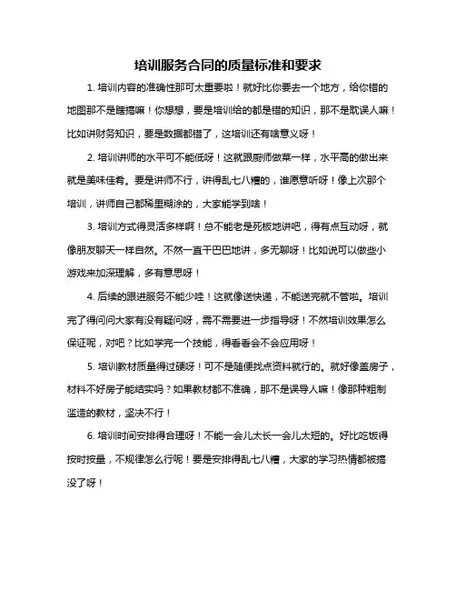 培训服务合同的质量标准和要求