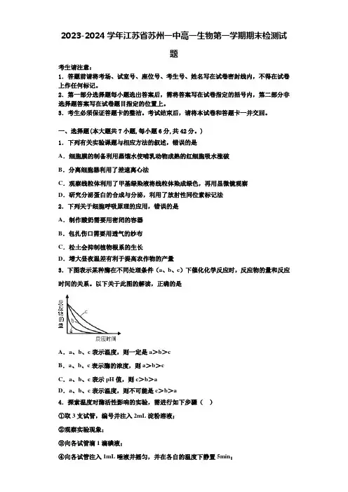 2023-2024学年江苏省苏州一中高一生物第一学期期末检测试题含解析
