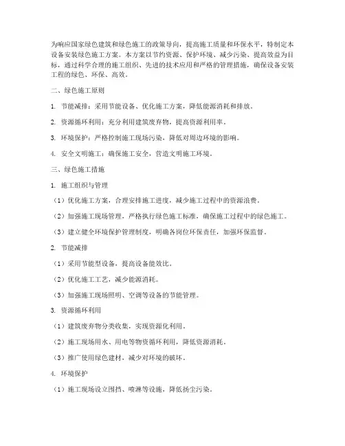 设备安装绿色施工方案