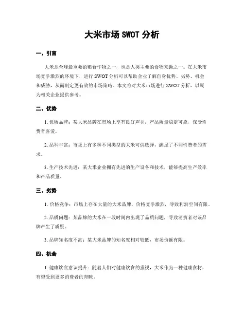 大米市场SWOT分析
