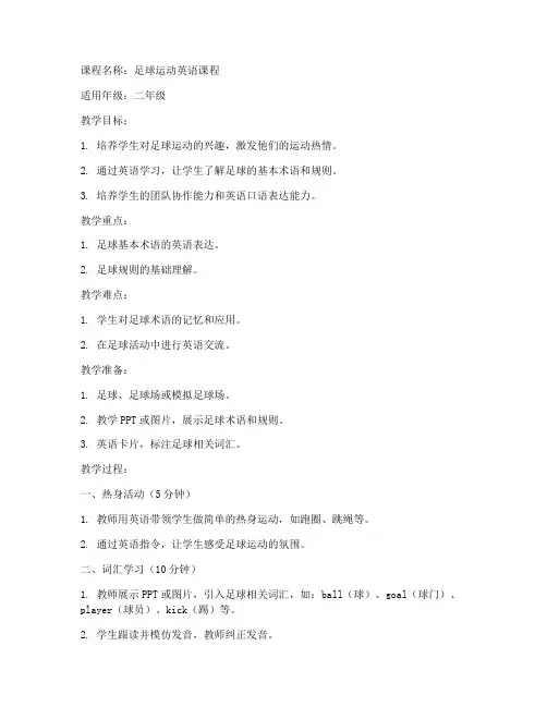 小学足球教案英语模板