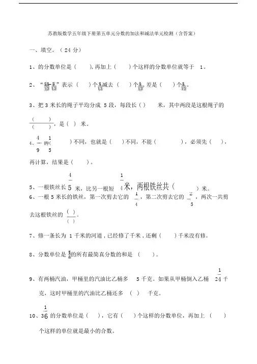 【数学】苏教版数学五年级下册第五单元分数的加法和减法单元检测(含答案).doc
