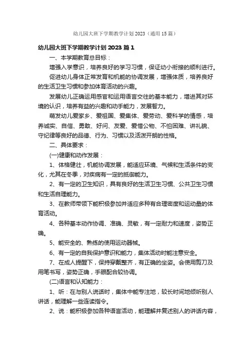 幼儿园大班下学期教学计划2023（通用15篇）