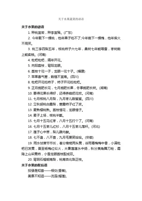 关于水果蔬菜的谚语