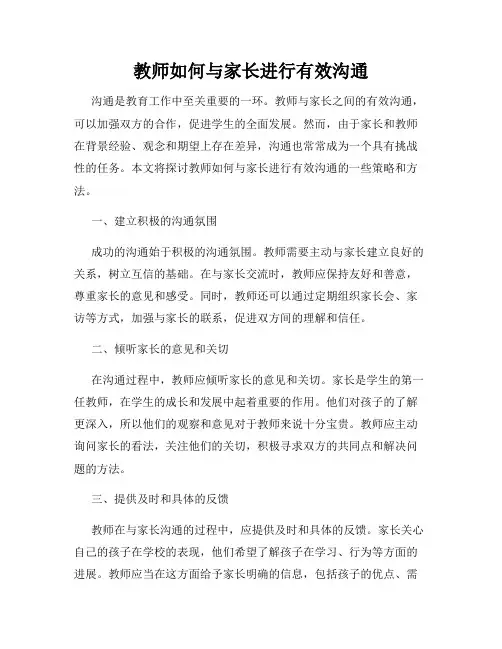 教师如何与家长进行有效沟通