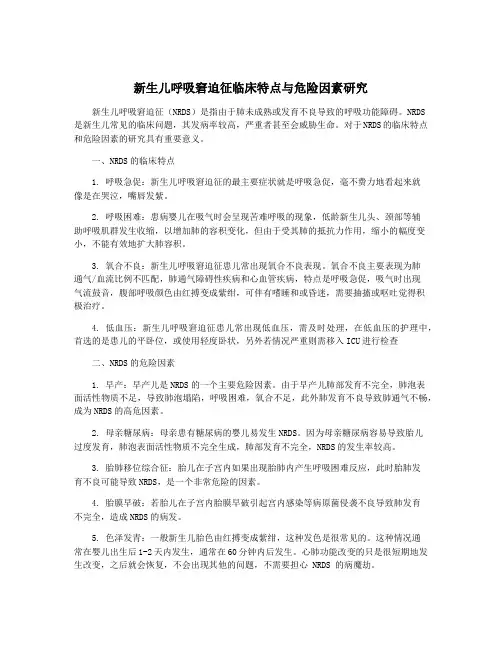 新生儿呼吸窘迫征临床特点与危险因素研究