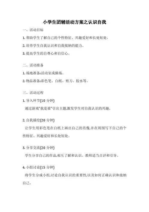 小学生团辅活动方案之认识自我