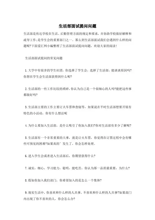 生活部面试提问问题