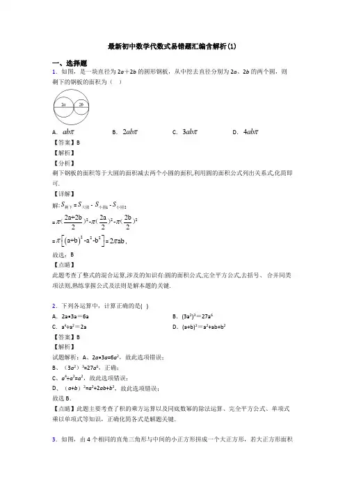 最新初中数学代数式易错题汇编含解析(1)