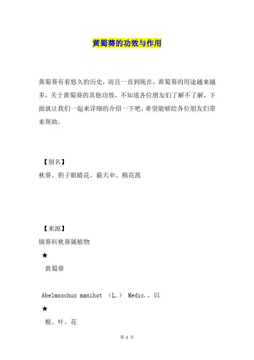 黄蜀葵的功效与作用