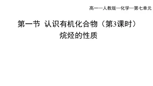 人教版高中化学必修第2册 第七章 有机化合物 第一节 认识有机化合物(三)