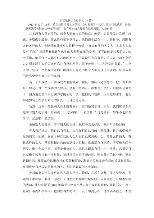 正确地认识自己作文(4篇)