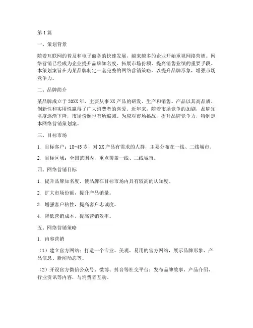 产品品牌网络营销策划案(3篇)