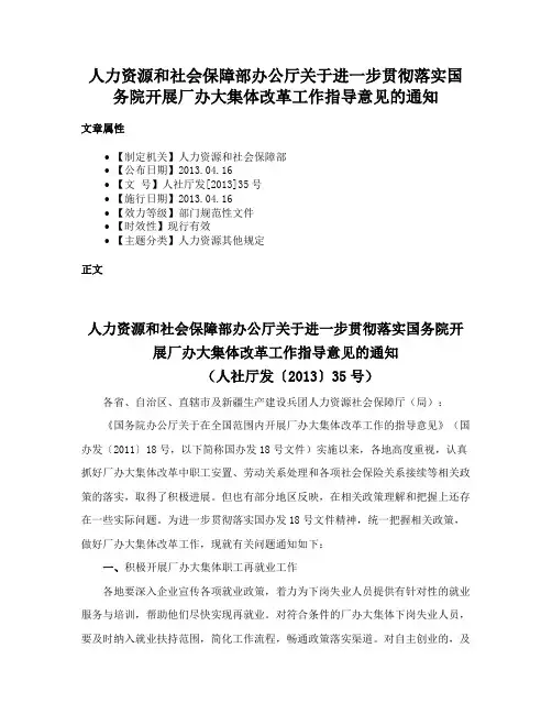 人力资源和社会保障部办公厅关于进一步贯彻落实国务院开展厂办大集体改革工作指导意见的通知
