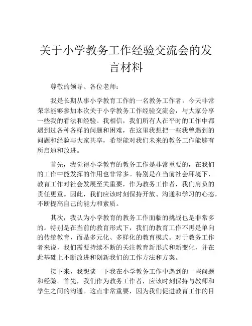 关于小学教务工作经验交流会的发言材料