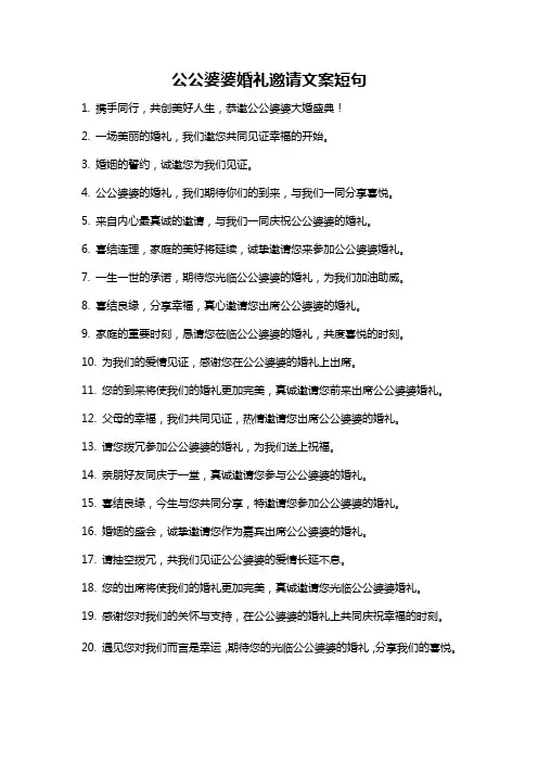 公公婆婆婚礼邀请文案短句