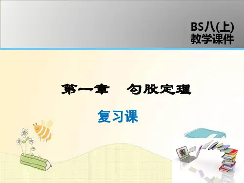 北师版八年级数学上册课件 第1章 第一章复习课