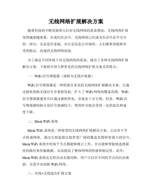无线网络扩展解决方案