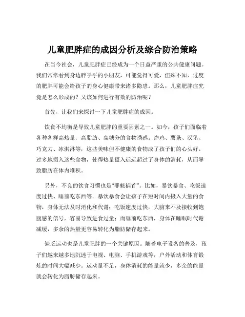 儿童肥胖症的成因分析及综合防治策略