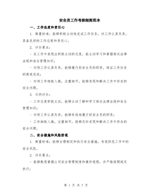 安全员工作考核细则范本（2篇）