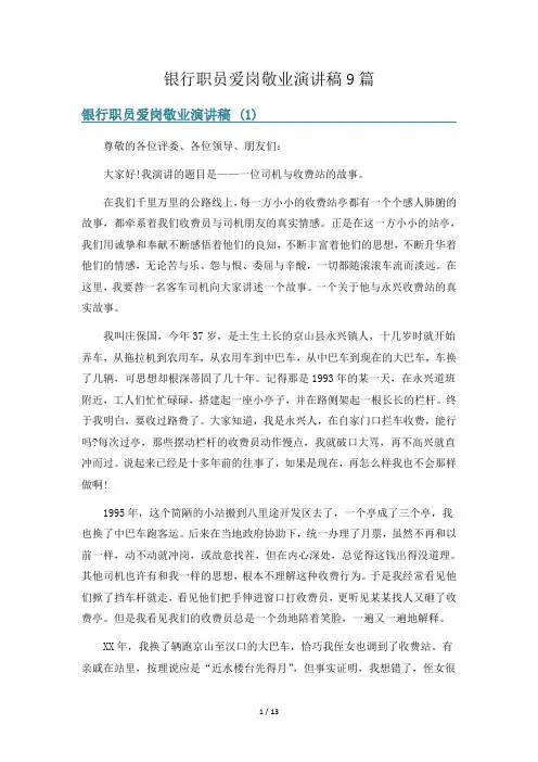 银行职员爱岗敬业演讲稿9篇
