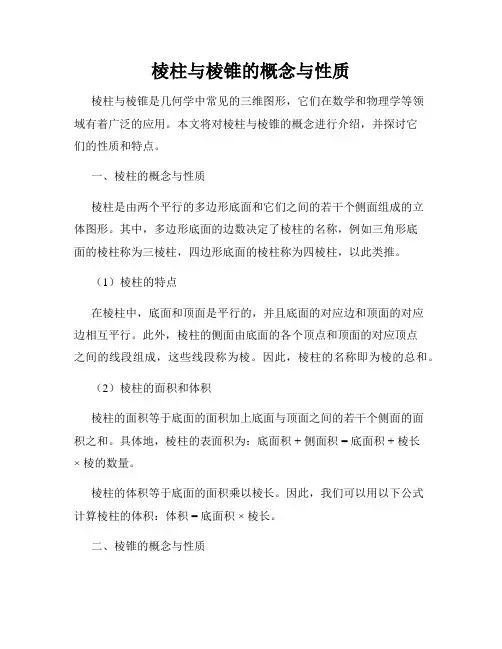 棱柱与棱锥的概念与性质