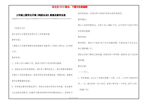 三年级上数学公开课《吨的认识》教案及教学反思