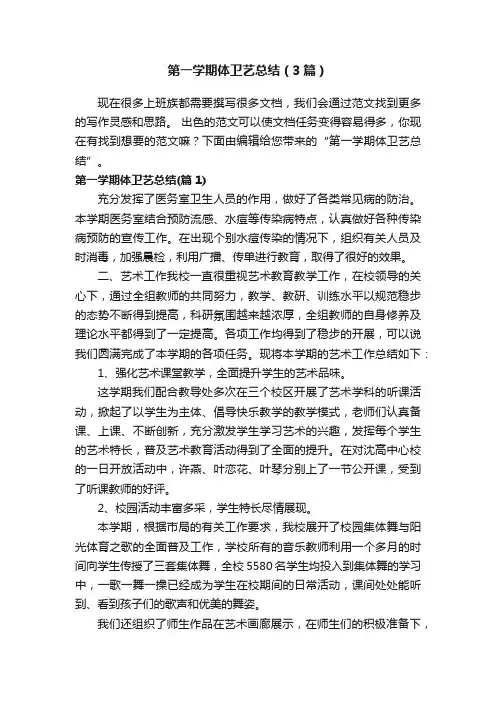 第一学期体卫艺总结（3篇）