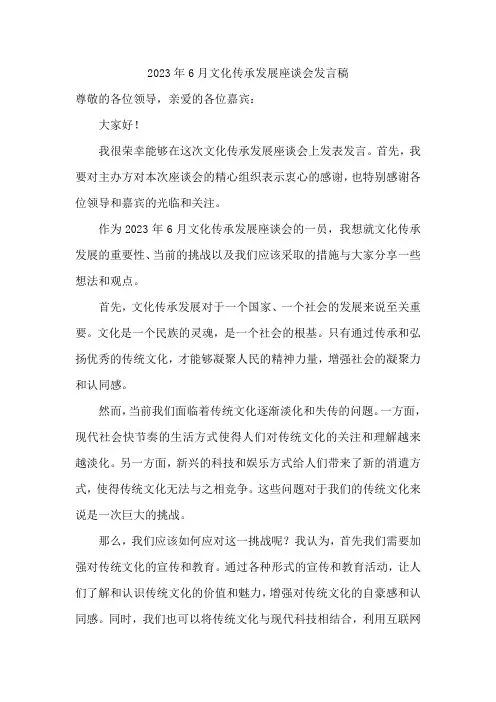 2023年6月文化传承发展座谈会发言稿