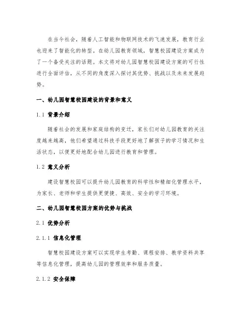 幼儿园智慧校园建设方案的可行性分析