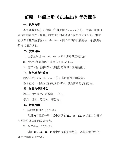部编一年级上册《zhchshr》优秀课件