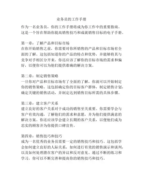 业务员的工作手册