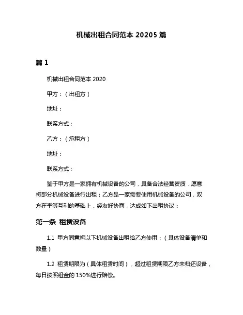 机械出租合同范本20205篇