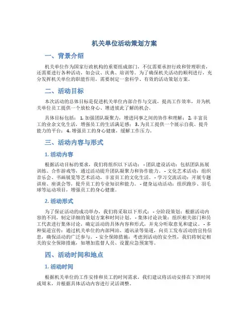 机关单位活动策划方案